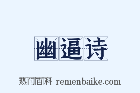 幽逼诗是什么意思的图片